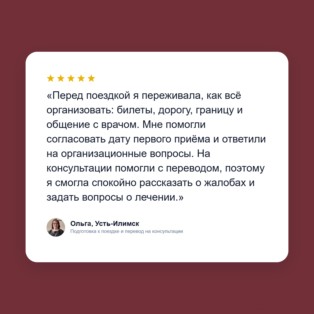 Отзыв пациента
